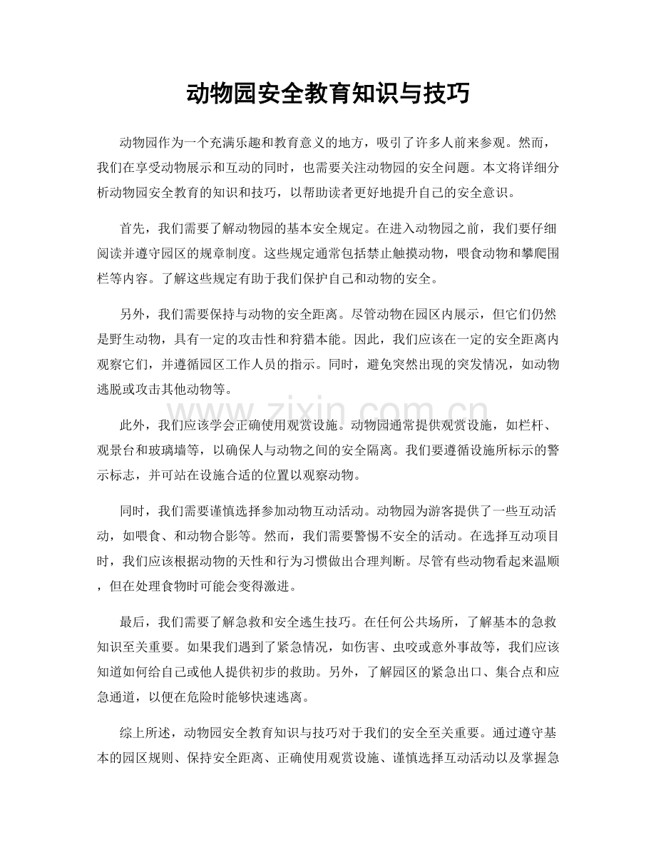 动物园安全教育知识与技巧.docx_第1页