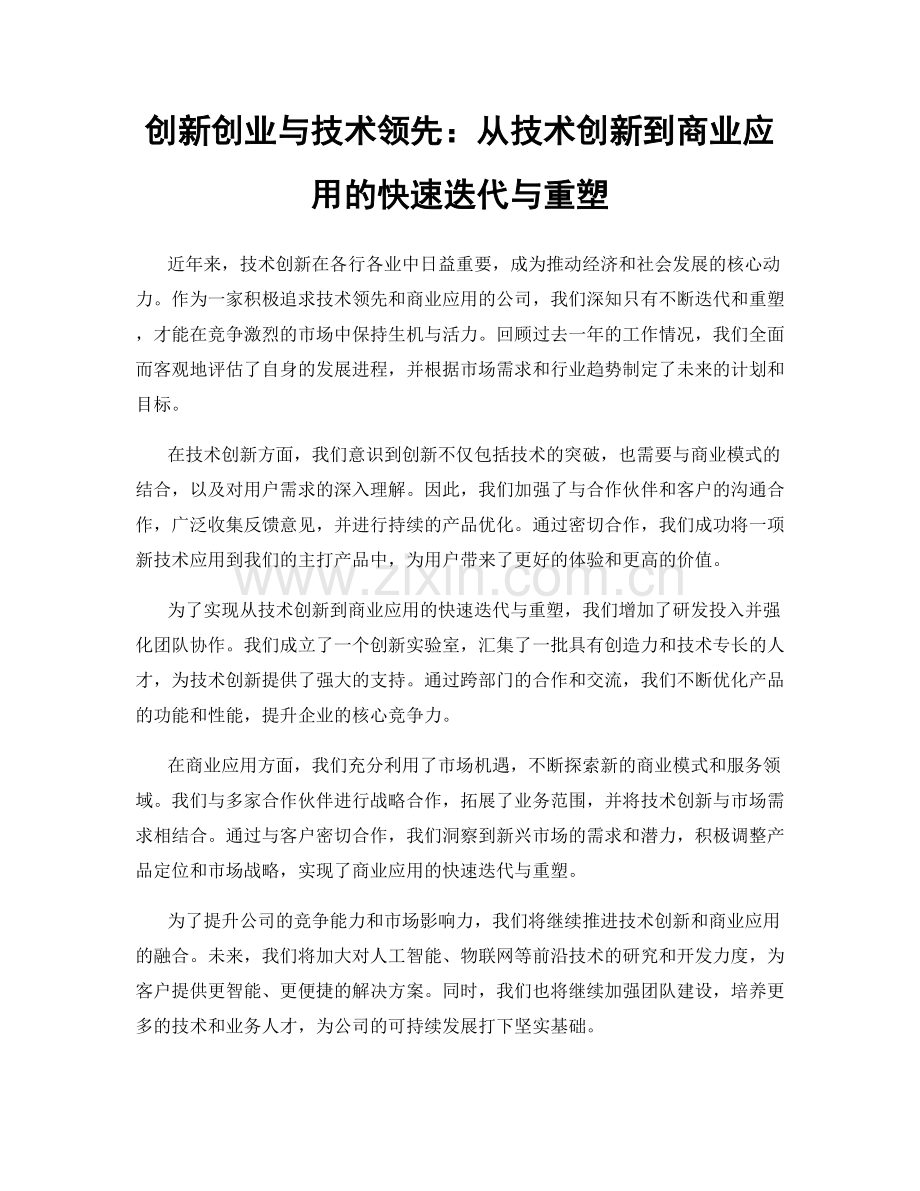 创新创业与技术领先：从技术创新到商业应用的快速迭代与重塑.docx_第1页