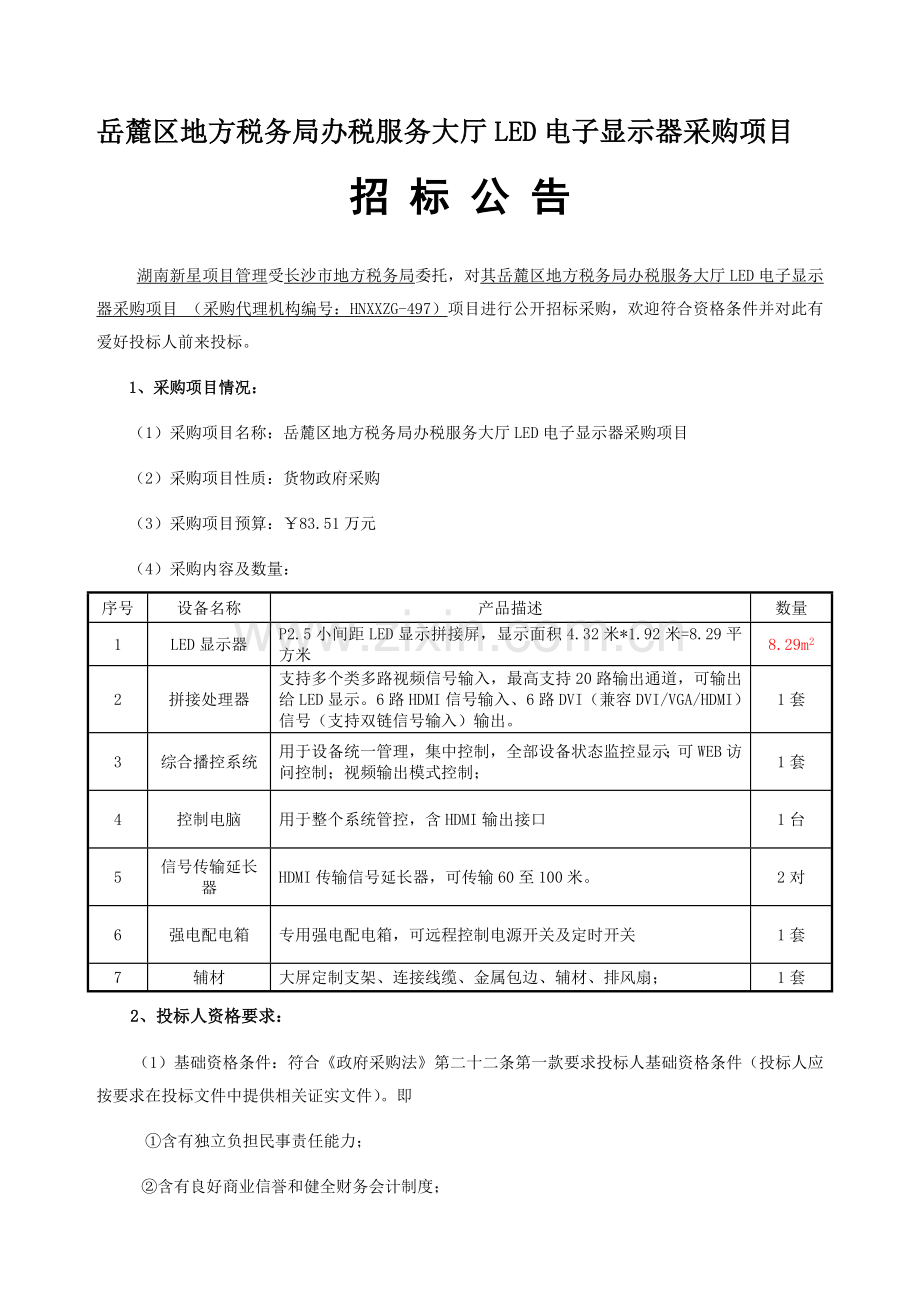 服务大厅LED电子显示屏采购招标文件模板.doc_第1页