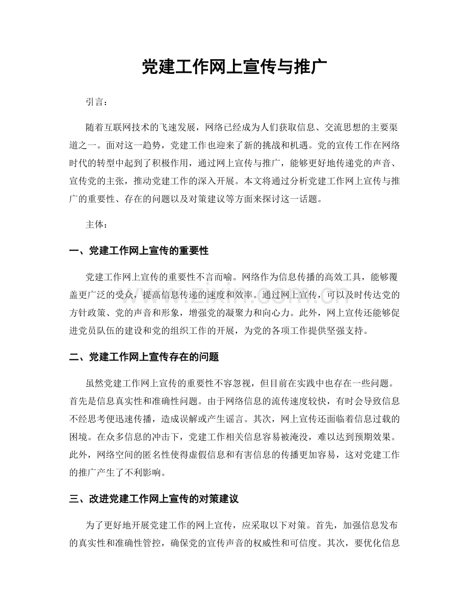 党建工作网上宣传与推广.docx_第1页