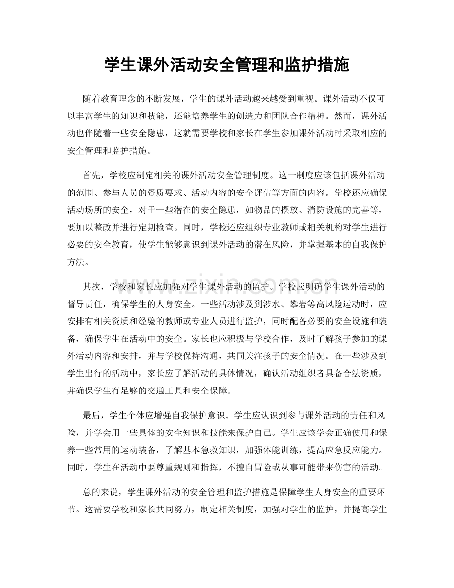 学生课外活动安全管理和监护措施.docx_第1页