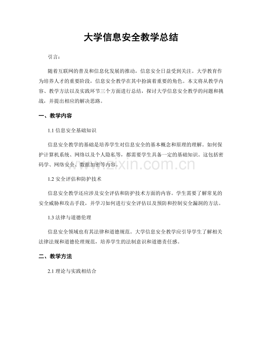 大学信息安全教学总结.docx_第1页