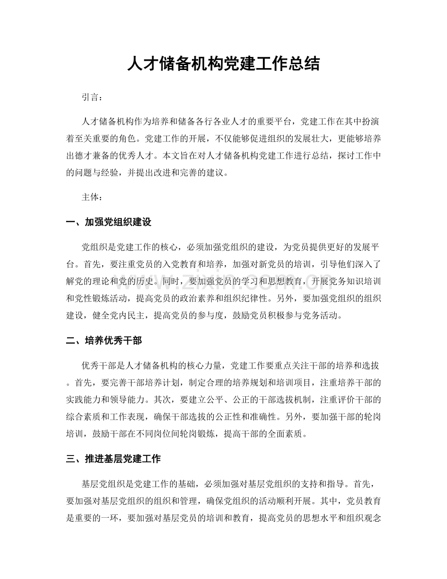 人才储备机构党建工作总结.docx_第1页