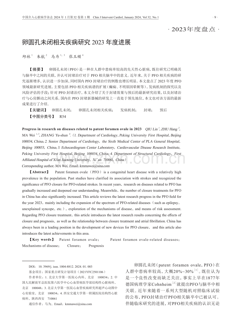 卵圆孔未闭相关疾病研究2023 年度进展.pdf_第1页