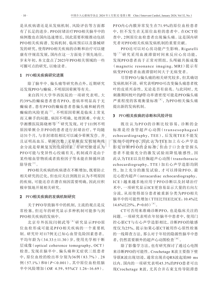 卵圆孔未闭相关疾病研究2023 年度进展.pdf_第2页