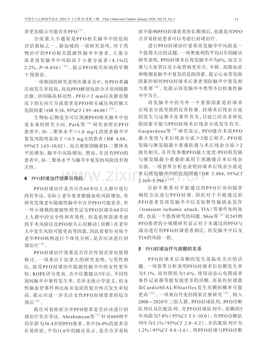 卵圆孔未闭相关疾病研究2023 年度进展.pdf_第3页