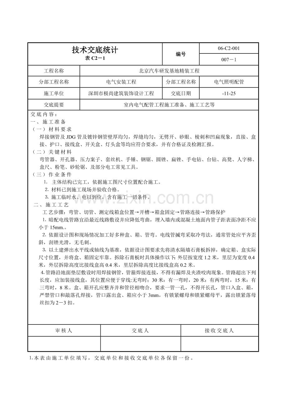 电气关键技术交底记录.doc_第1页