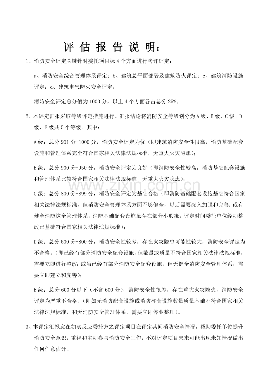 消防安全评估分析报告.doc_第2页