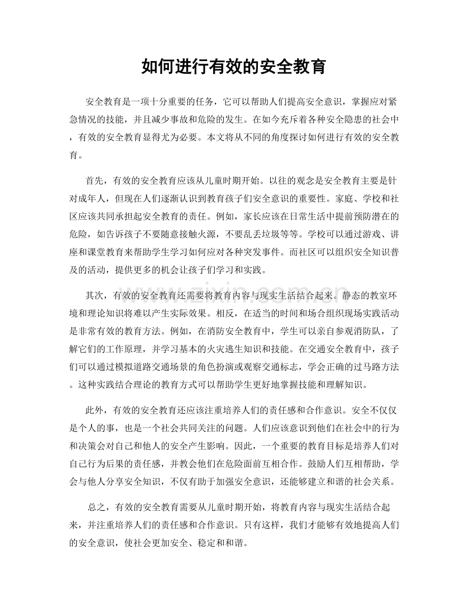 如何进行有效的安全教育.docx_第1页