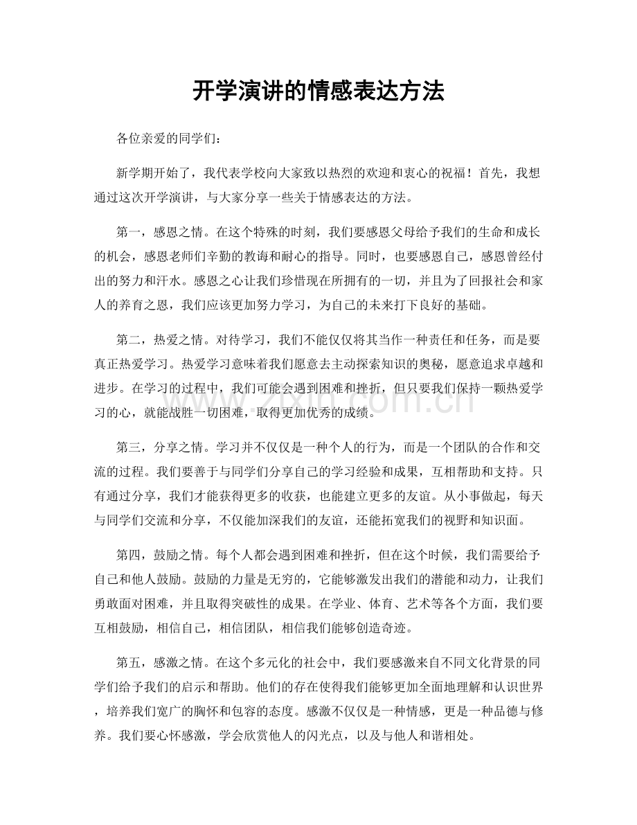 开学演讲的情感表达方法.docx_第1页