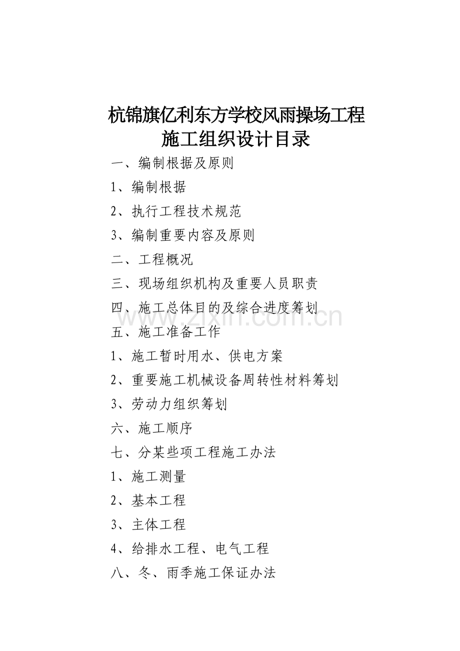 风雨操场综合项目工程综合项目施工组织设计.doc_第1页