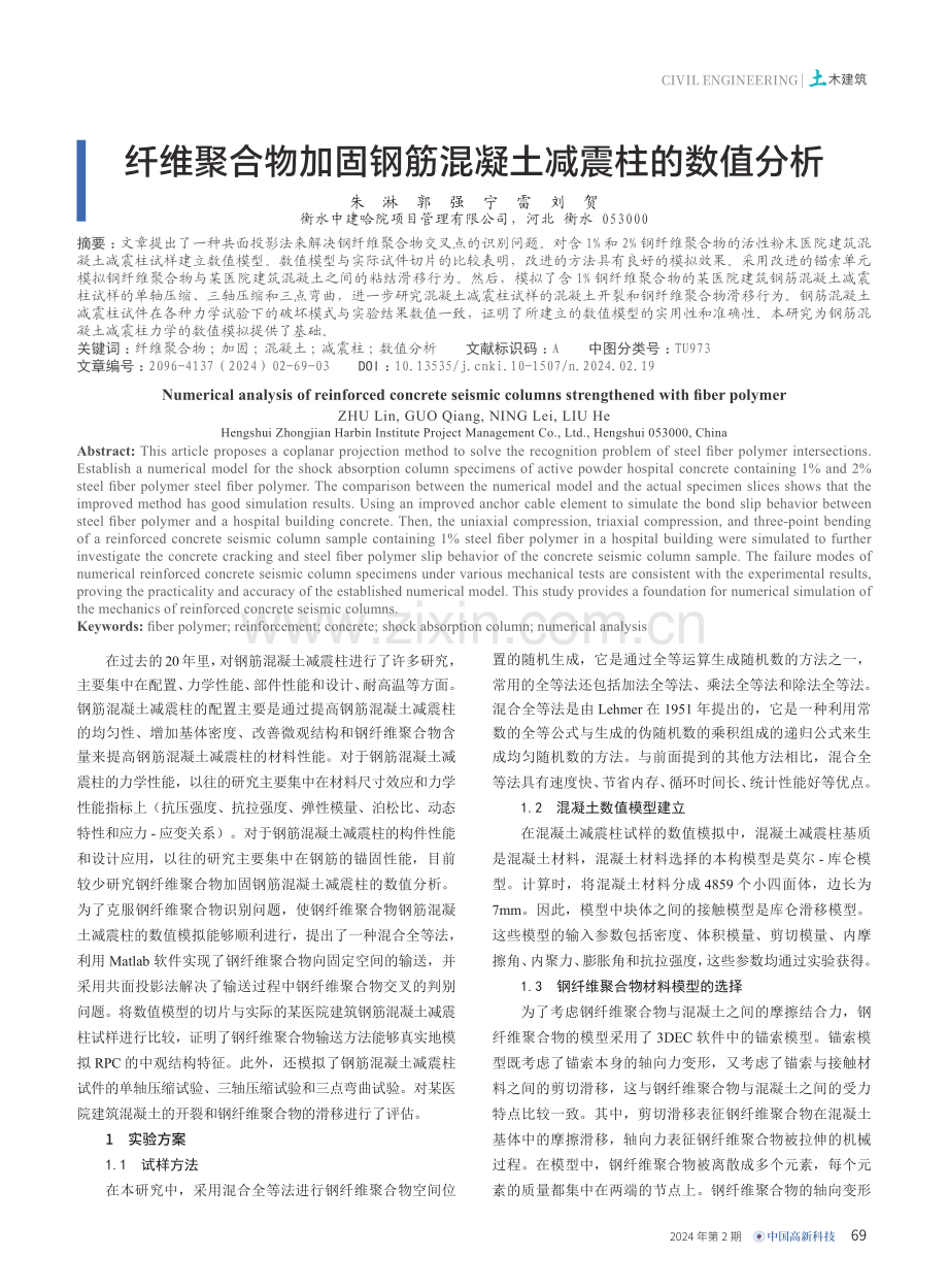 纤维聚合物加固钢筋混凝土减震柱的数值分析.pdf_第1页