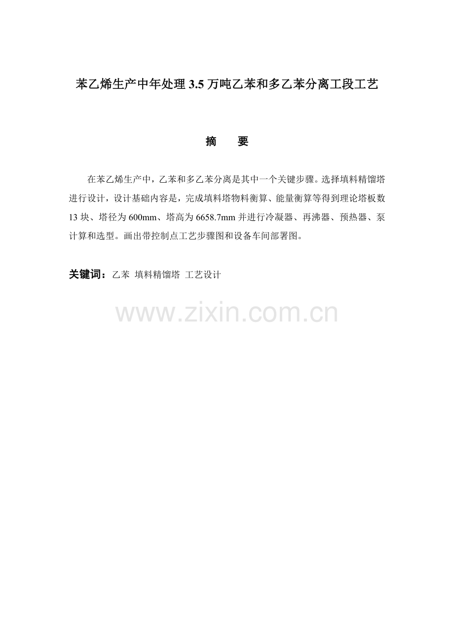 苯乙烯生产中年处理35万吨乙苯和多乙苯分离工段的工艺模板.doc_第2页