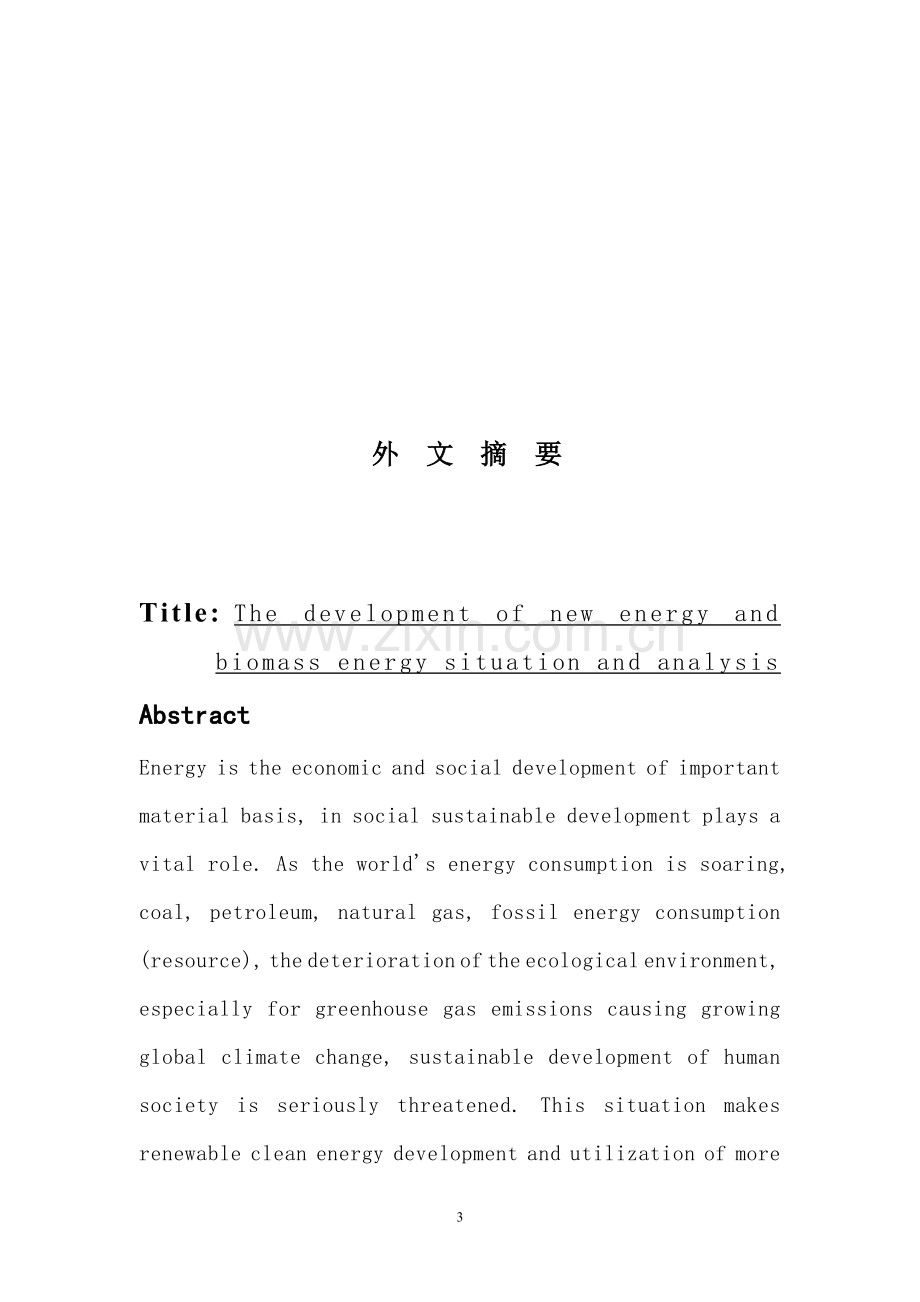 开发利用生物质能源-新能源论文.doc_第3页