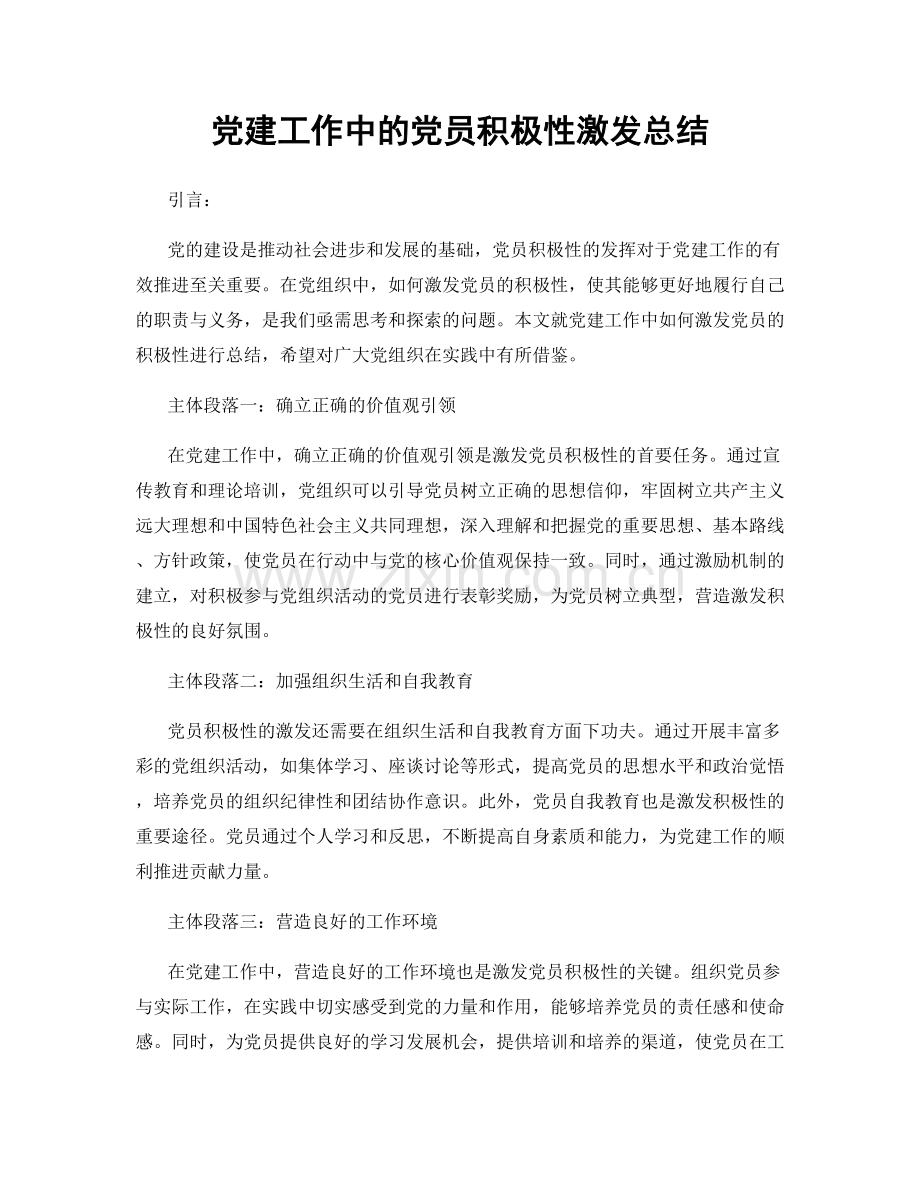 党建工作中的党员积极性激发总结.docx_第1页