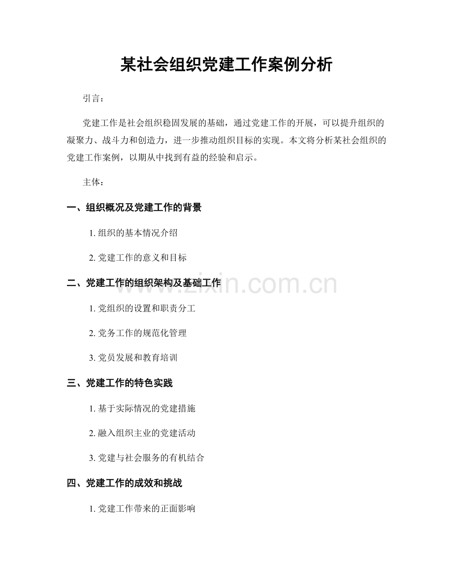 某社会组织党建工作案例分析.docx_第1页