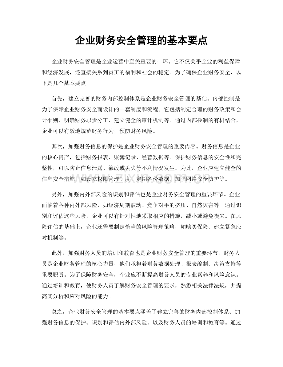 企业财务安全管理的基本要点.docx_第1页