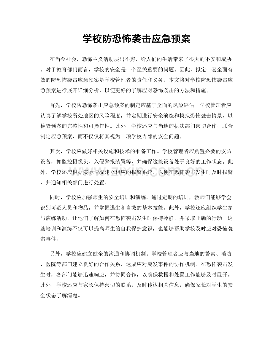 学校防恐怖袭击应急预案.docx_第1页