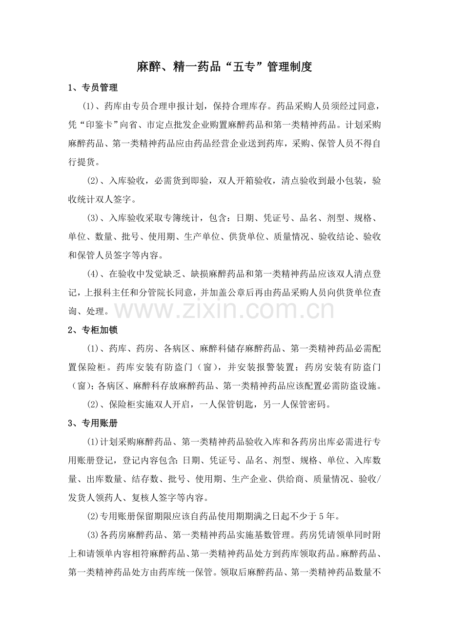 麻醉精神药品三级五专管理新规制度和作业流程.doc_第1页