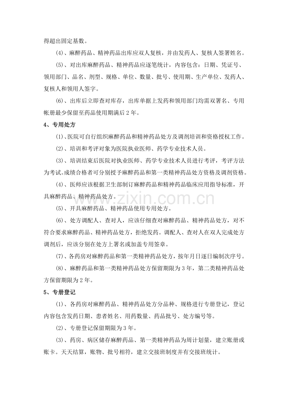 麻醉精神药品三级五专管理新规制度和作业流程.doc_第2页