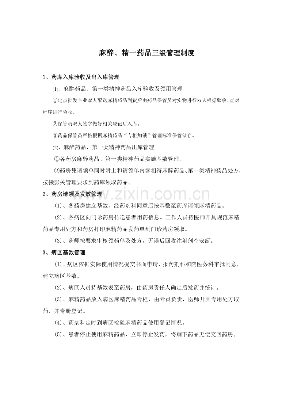 麻醉精神药品三级五专管理新规制度和作业流程.doc_第3页