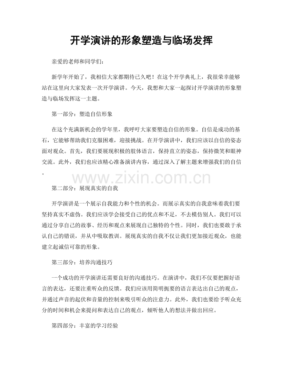 开学演讲的形象塑造与临场发挥.docx_第1页