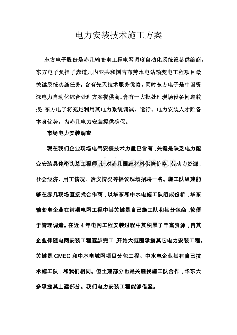 电力安装关键技术综合项目施工专项方案.docx_第1页