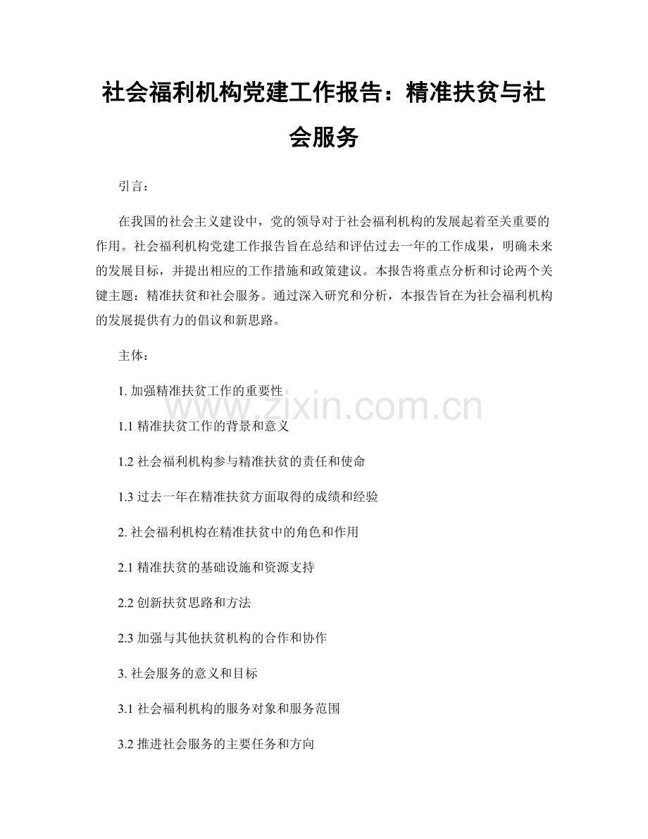 社会福利机构党建工作报告：精准扶贫与社会服务.docx_第1页