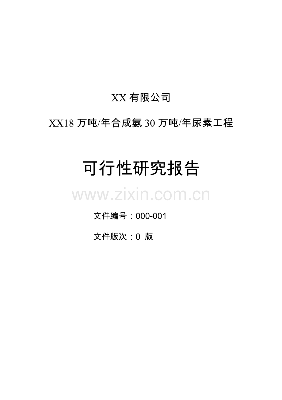 18万吨年合成氨30万吨年尿素工程可行性研究报告.doc_第1页