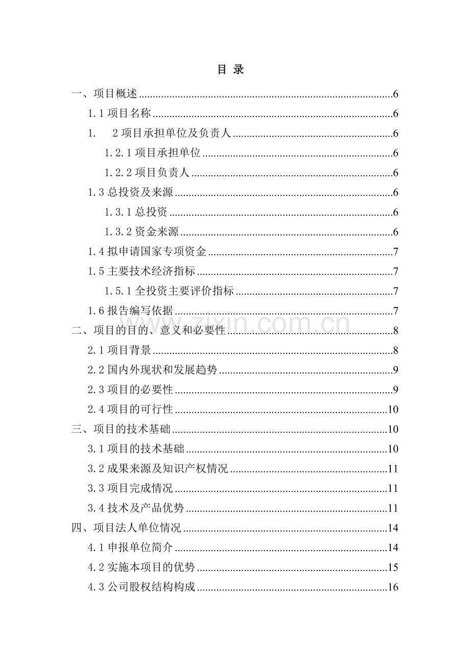 ed橡胶固封复合绝缘环网开关柜业化资金专项资金申请报告.doc_第1页