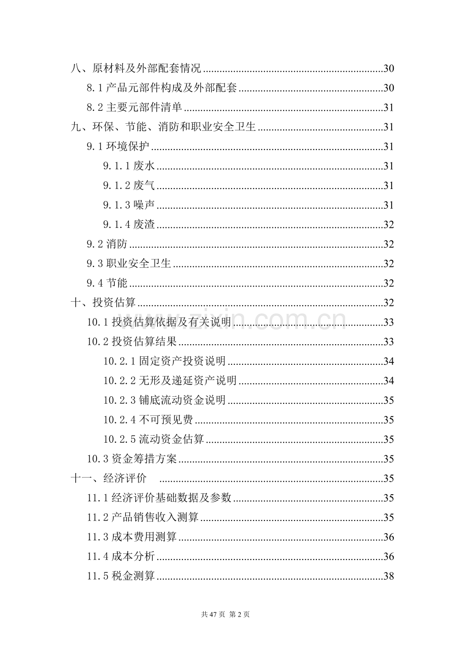 ed橡胶固封复合绝缘环网开关柜业化资金专项资金申请报告.doc_第3页