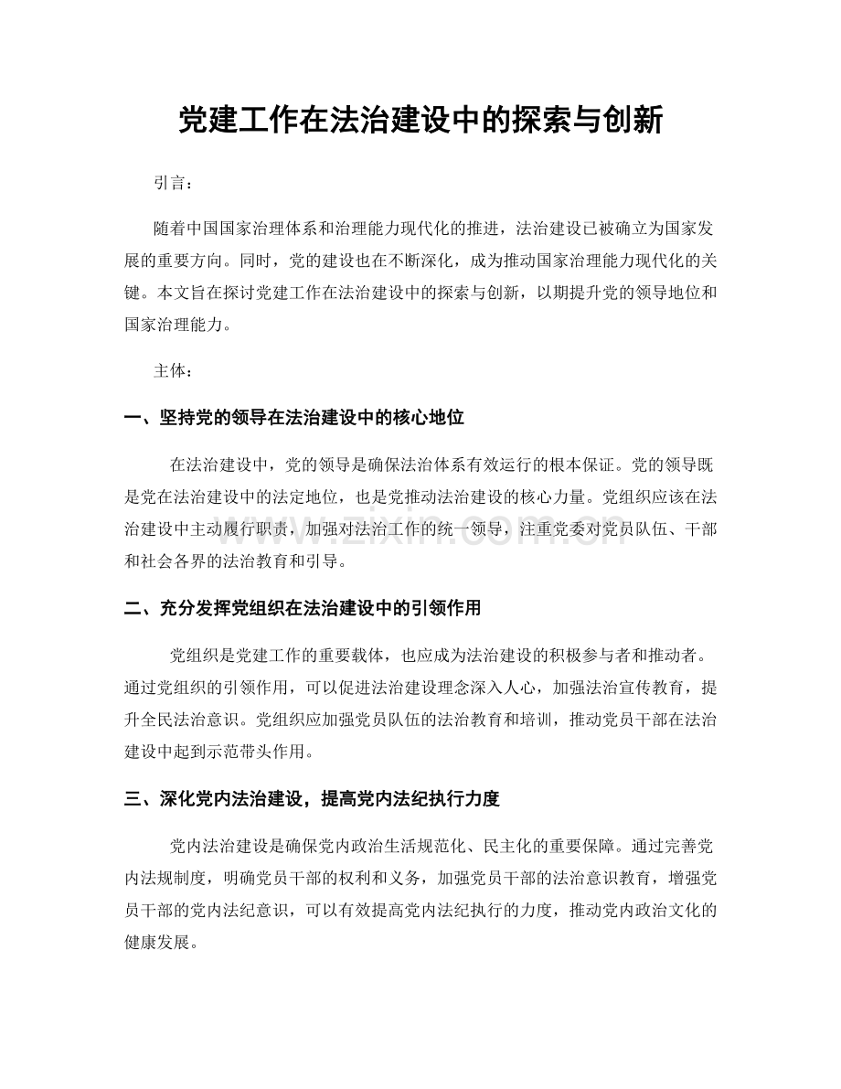 党建工作在法治建设中的探索与创新.docx_第1页