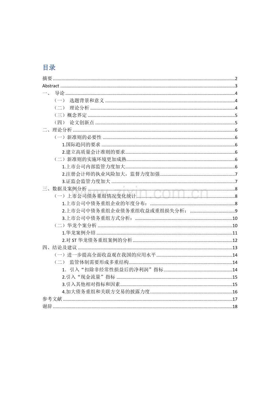 关于新债务重组准则被用于盈余管理的分析研究会计学毕业论文.doc_第2页