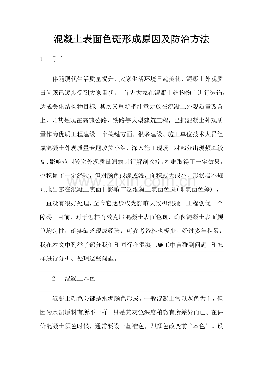 混凝土表面色差形成原因及防治专项措施.doc_第1页