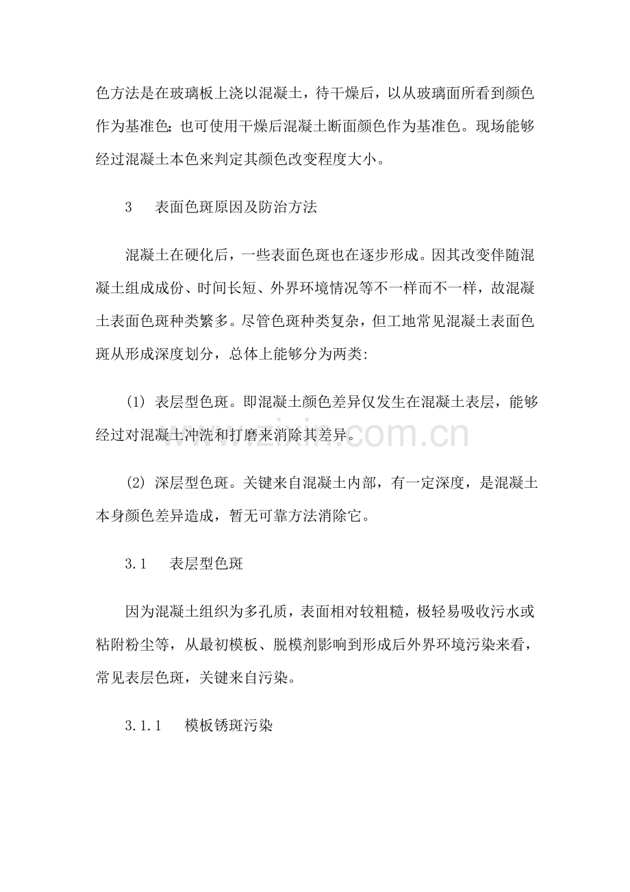 混凝土表面色差形成原因及防治专项措施.doc_第2页