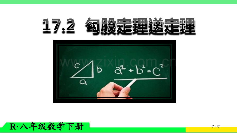 勾股定理的逆定理省公开课一等奖新名师优质课比赛一等奖课件.pptx_第1页