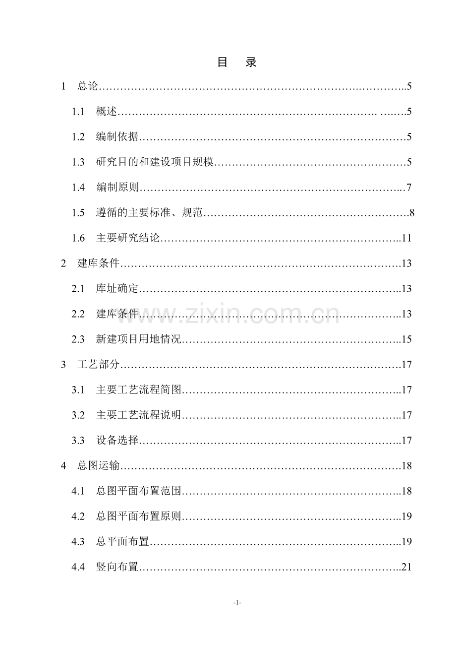 新建燃料油库项目申请立项可行性分析研究报告.doc_第1页