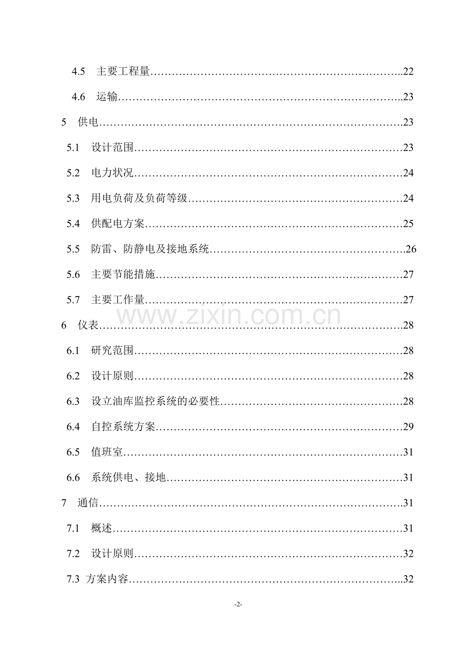 新建燃料油库项目申请立项可行性分析研究报告.doc_第2页