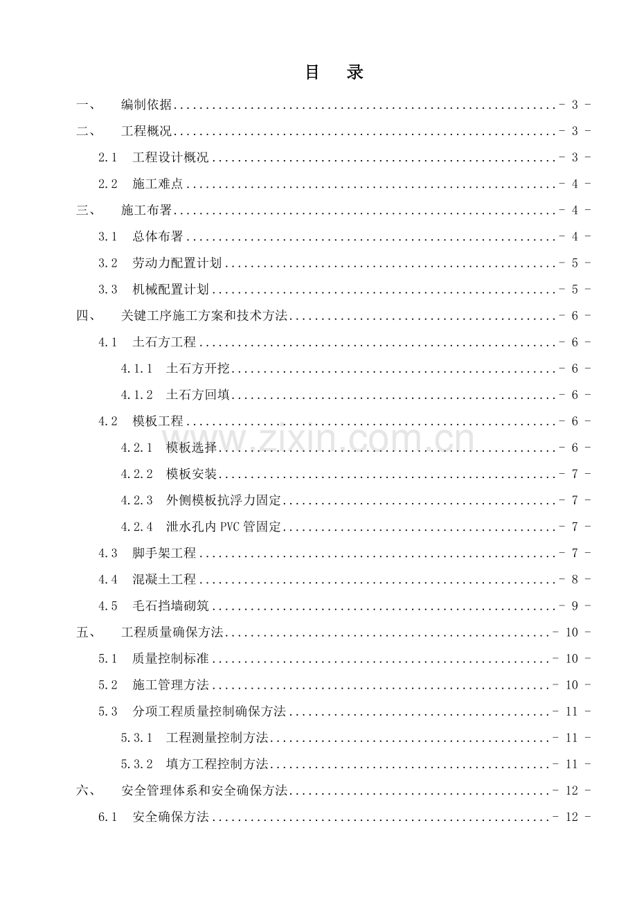 砼挡墙综合项目施工专项方案.doc_第1页