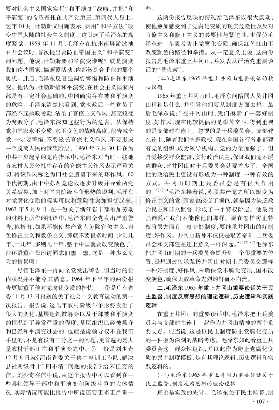 毛泽东关于民主监督和制度反腐的重要思想及其时代价值——以毛泽东1965年重上井冈山重要谈话为中心的考察.pdf_第2页