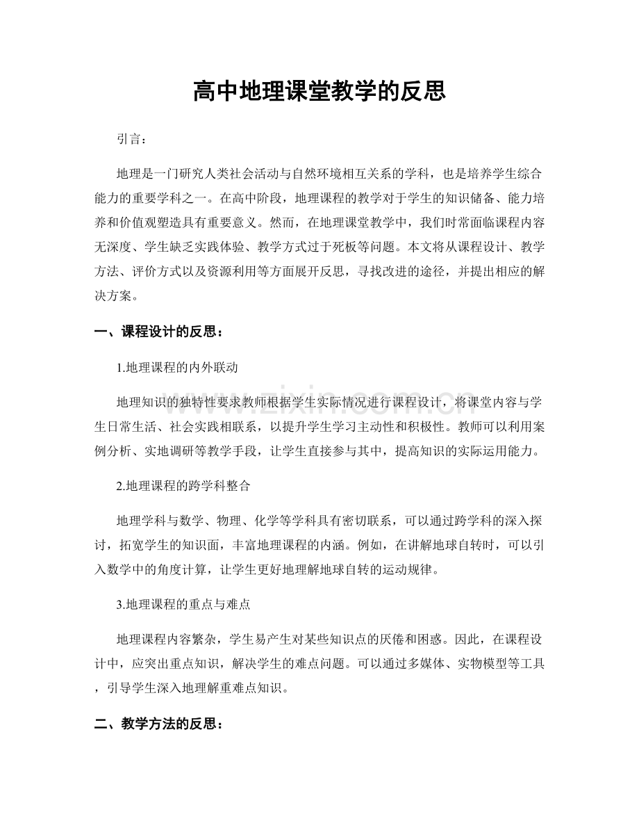 高中地理课堂教学的反思.docx_第1页