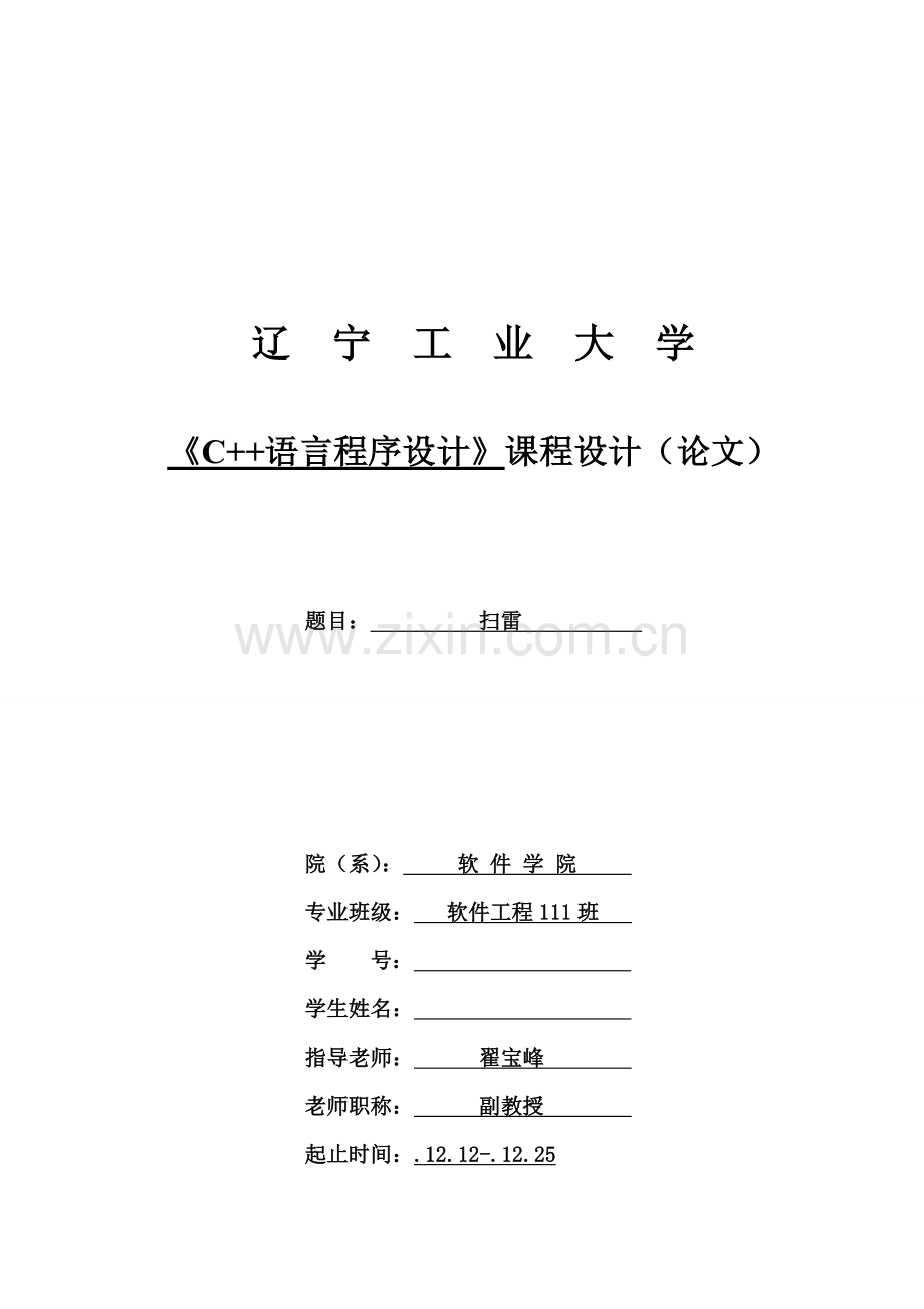 C语言程序设计优秀课程设计扫雷.doc_第1页