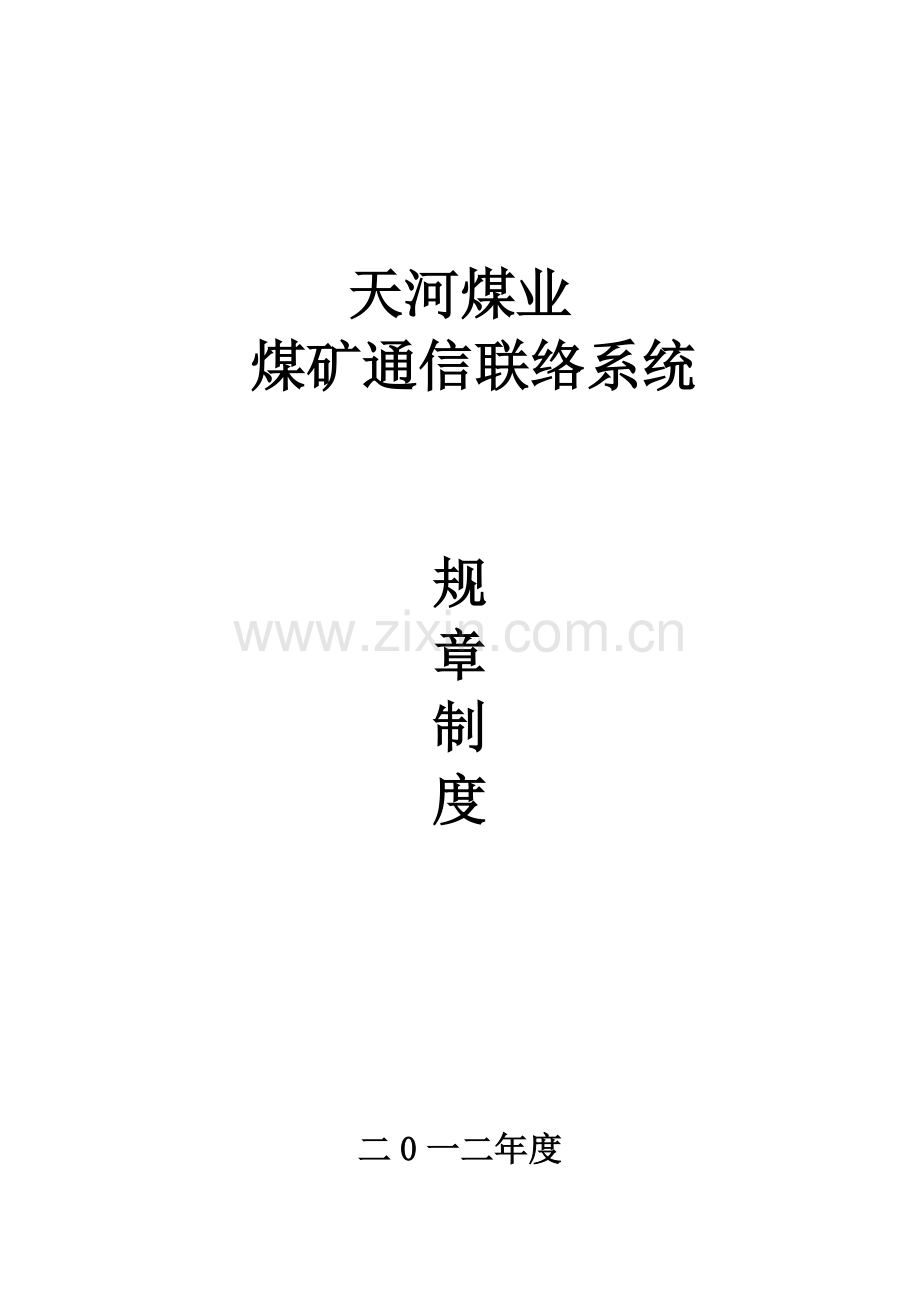 煤矿通信联络系统新规制度汇编管理新规制度.doc_第1页