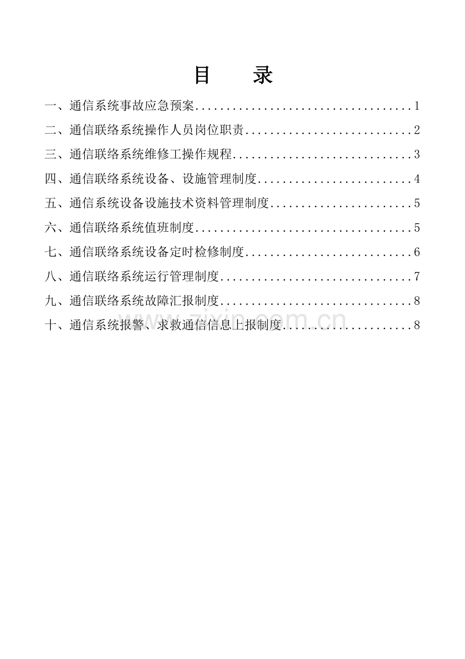 煤矿通信联络系统新规制度汇编管理新规制度.doc_第2页