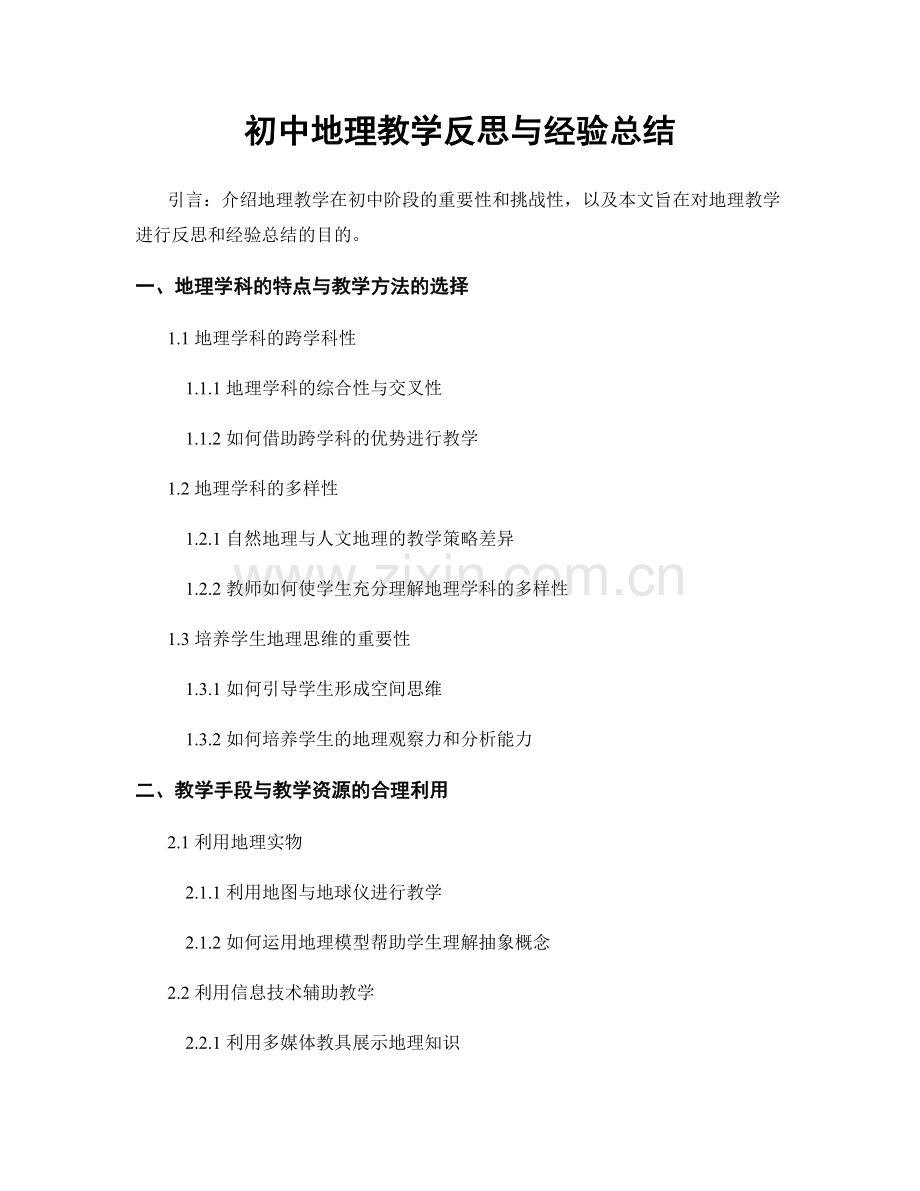 初中地理教学反思与经验总结.docx_第1页