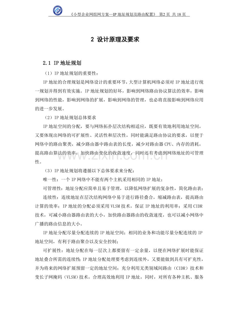 小型企业网组网方案ip地址规划及路由配置-学位论文.doc_第3页