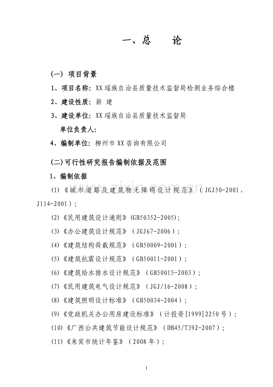 某县质量技术监督局检测业务综合楼建设项目可行性分析研究报告.doc_第1页