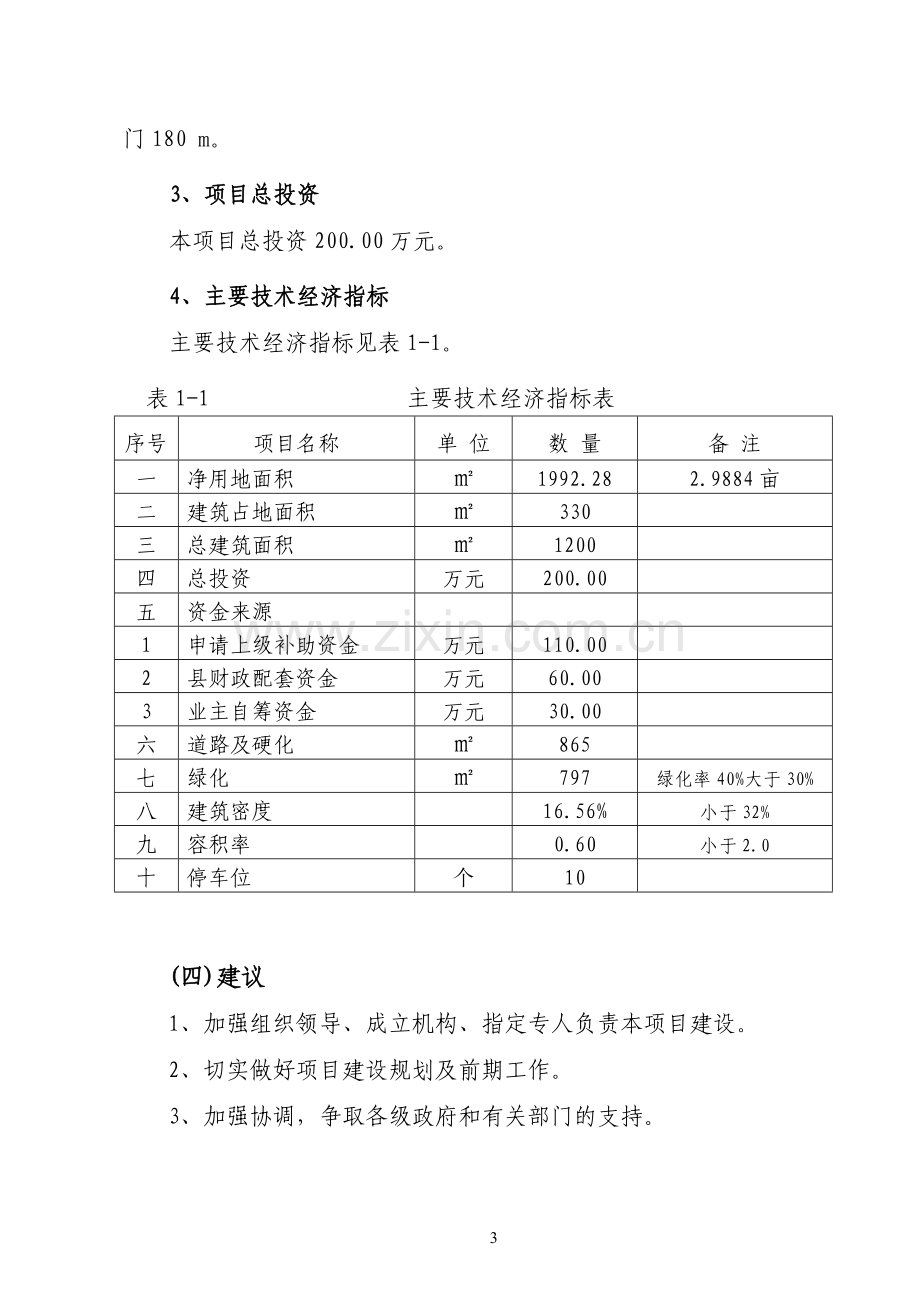 某县质量技术监督局检测业务综合楼建设项目可行性分析研究报告.doc_第3页