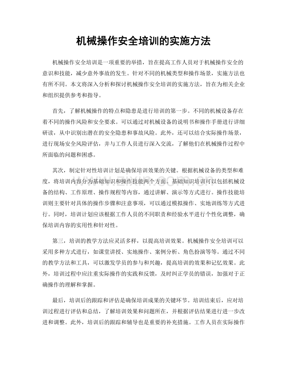 机械操作安全培训的实施方法.docx_第1页