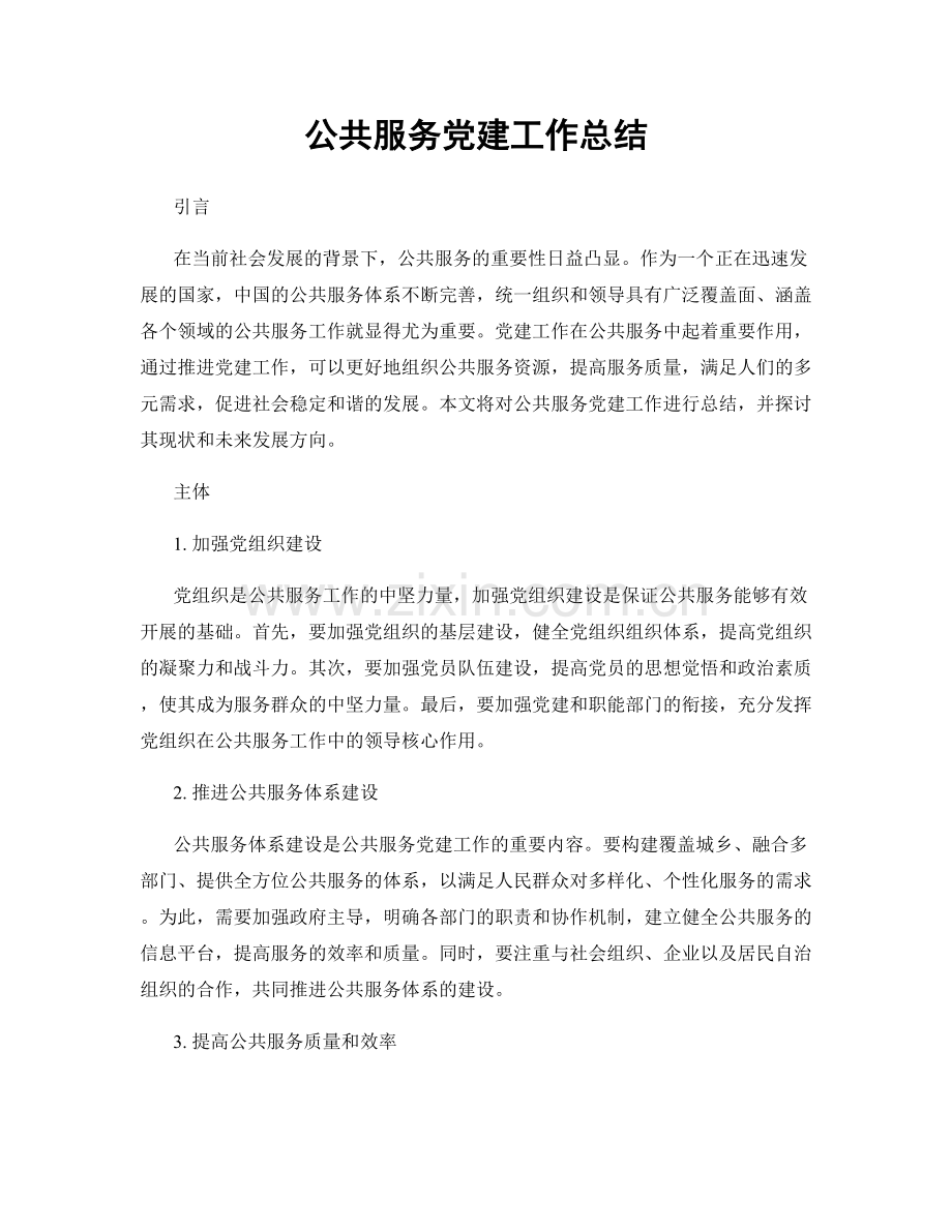 公共服务党建工作总结.docx_第1页